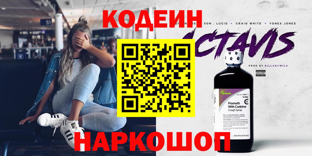 Кодеин Purple Drank Кемерово
